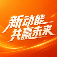 新动能 共赢未来